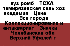 1.1) вуз ромб : ТСХА - темирязевская сель-хоз академия › Цена ­ 2 790 - Все города Коллекционирование и антиквариат » Значки   . Челябинская обл.,Верхний Уфалей г.